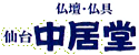 仙台市国分町の仏壇仏具 中居堂 Nakaido