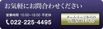 お気軽にお問合わせください