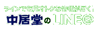 ラインで毎月オトクな情報が届く！中居堂のLINE@