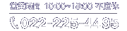 営業時間 10:00～18:00 不定休 022-225-4495