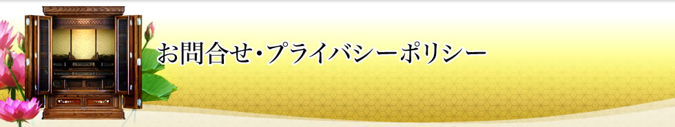 お問合せ・プライバシーポリシー