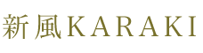 新風KARAKI