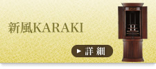 新風KARAKI