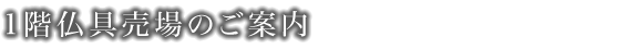 1階仏具売場のご案内