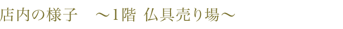 店内の様子　～1階 仏具売り場～