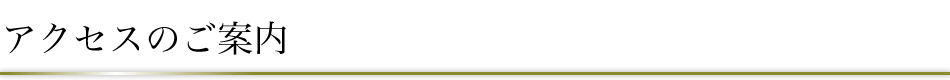 アクセスのご案内